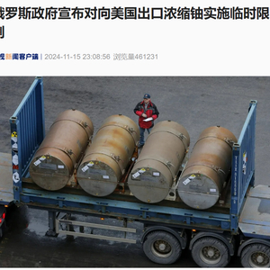 俄羅斯限制向美出口濃縮鈾，國際能源政治新動(dòng)態(tài)