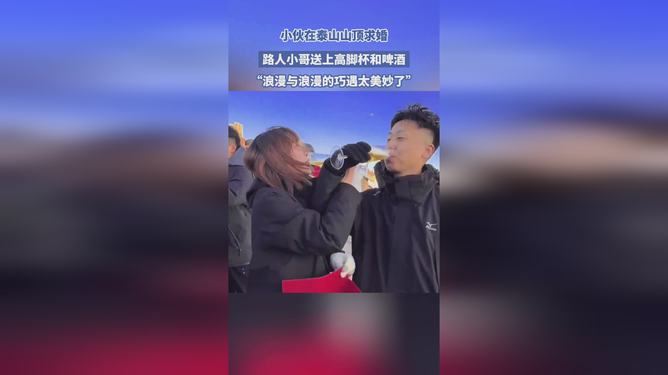 小伙泰山頂求婚，路人贈(zèng)酒杯見證浪漫時(shí)刻