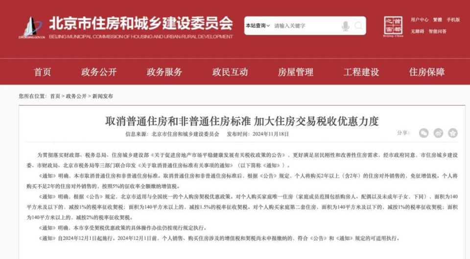 北京重塑市場格局，取消普通住房與非普通住房標準，未來展望揭秘