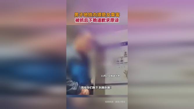 男子地鐵猥褻事件，認錯與社會的覺醒之路