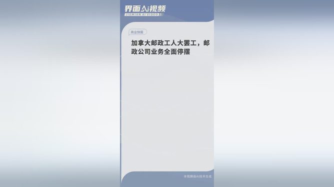 加拿大郵政工人罷工，背景解析、影響及未來(lái)展望