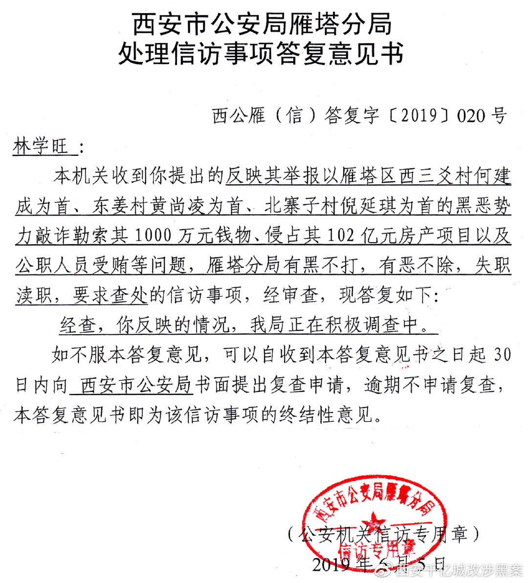 西安警方通報(bào)派出所被投訴事件，堅(jiān)決維護(hù)公正正義，透明處理投訴事件