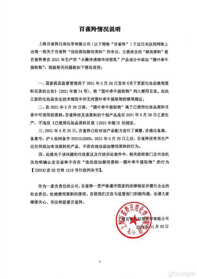 化妝品禁用原料事件曝光，百雀羚回應(yīng)揭秘