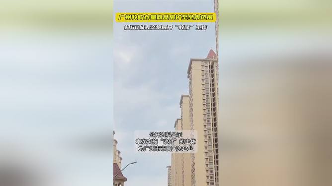 廣州全市收購(gòu)存量商品房，重塑城市面貌與樓市格局