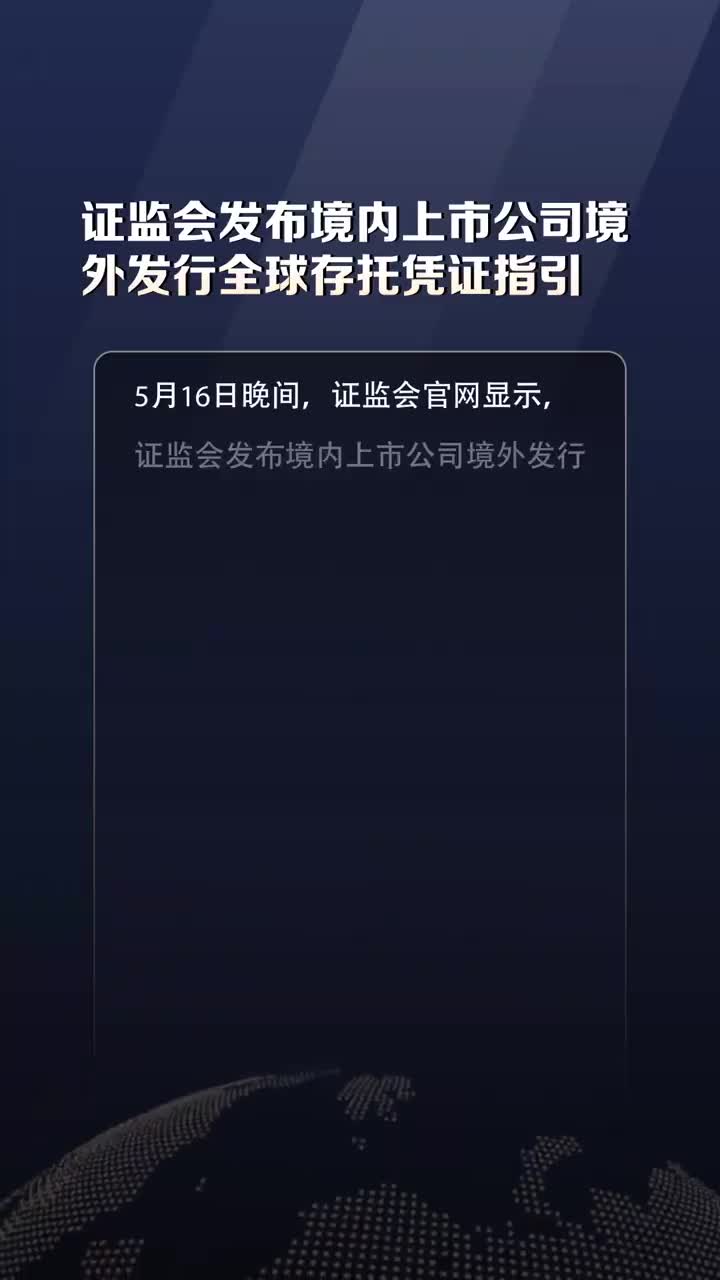 證監(jiān)會優(yōu)化境外上市備案流程，資本市場國際化迎新動力