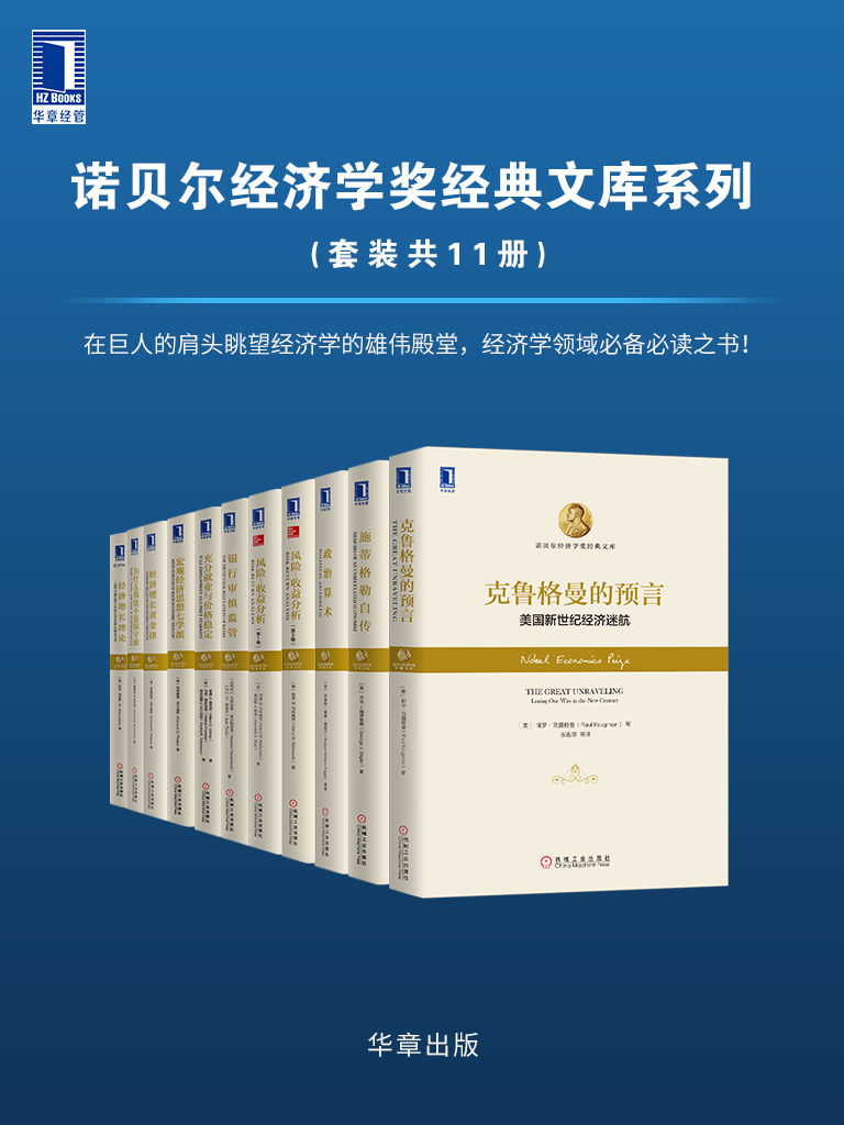 諾貝爾經(jīng)濟學(xué)獎獲得者叢書，深度解讀與影響力探討