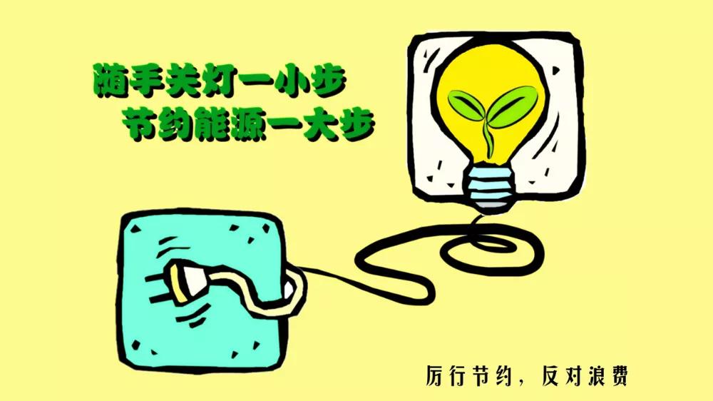 節(jié)約用電小妙招，省錢環(huán)保的生活智慧
