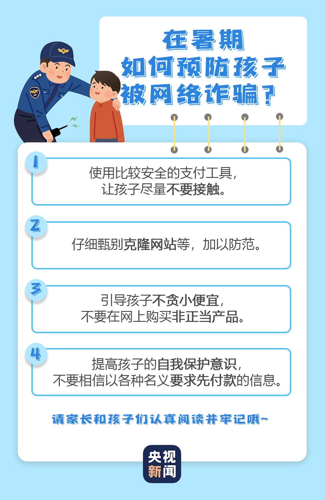 家長如何教育孩子網絡安全知識，預防網絡詐騙風險