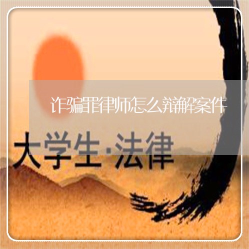 虛假律師事務(wù)所詐騙防范指南