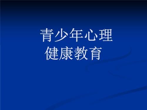 青少年心理健康教育中的情感調(diào)節(jié)策略探討