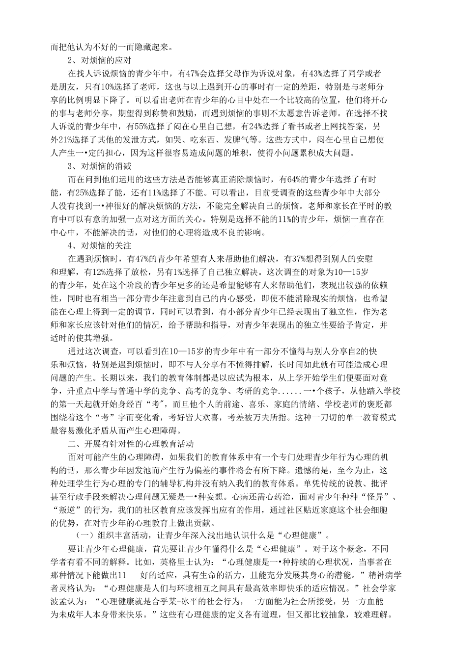 社會(huì)支持與青少年心理健康教育之間的聯(lián)系研究
