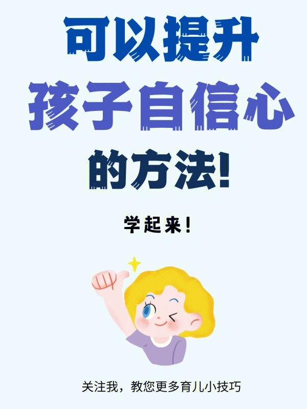 家庭教育，如何助力孩子自信心的培養(yǎng)？