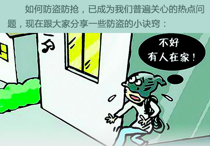 家庭防盜防火，如何避免財物損失的安全指南