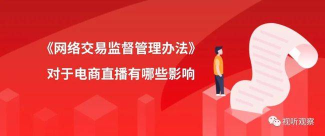 直播電商監(jiān)管政策出臺，行業(yè)規(guī)范發(fā)展迎來新機遇
