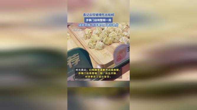 袁記云餃回應(yīng)食品安全事件，責(zé)任至上，蚯蚓事件引發(fā)關(guān)注