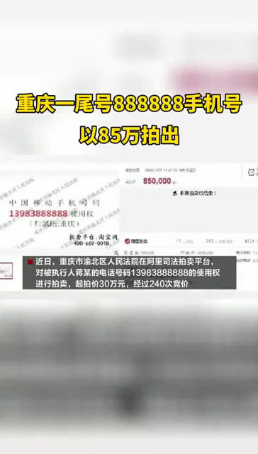 尾號888888的神秘吸引力，原號主欲回購心儀電話號碼