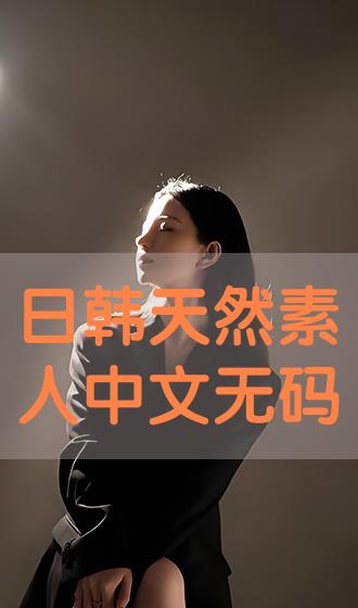 中文日韓亞洲歐美制服,智慧實(shí)踐路徑改進(jìn)_至臻版34.60.31