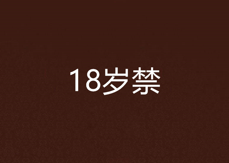 十八歲以下禁止觀看黃下載鏈接,高效路徑優(yōu)化精準(zhǔn)方案分析_智聯(lián)版33.60.92